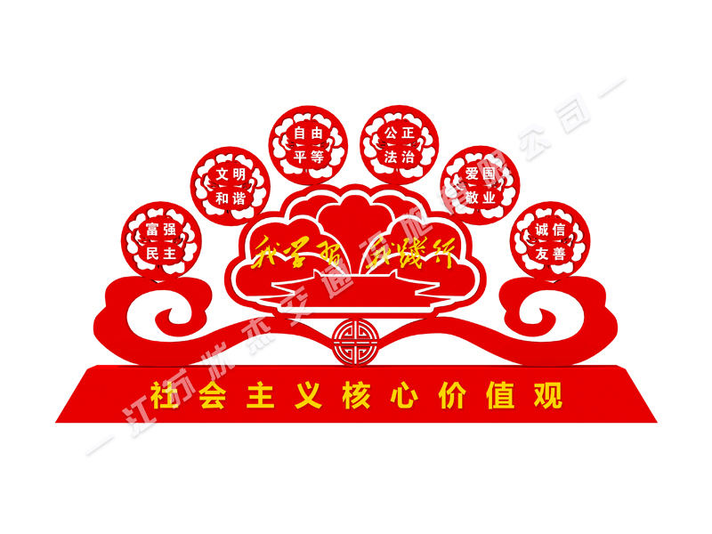 學校社會主義核心價值觀標牌