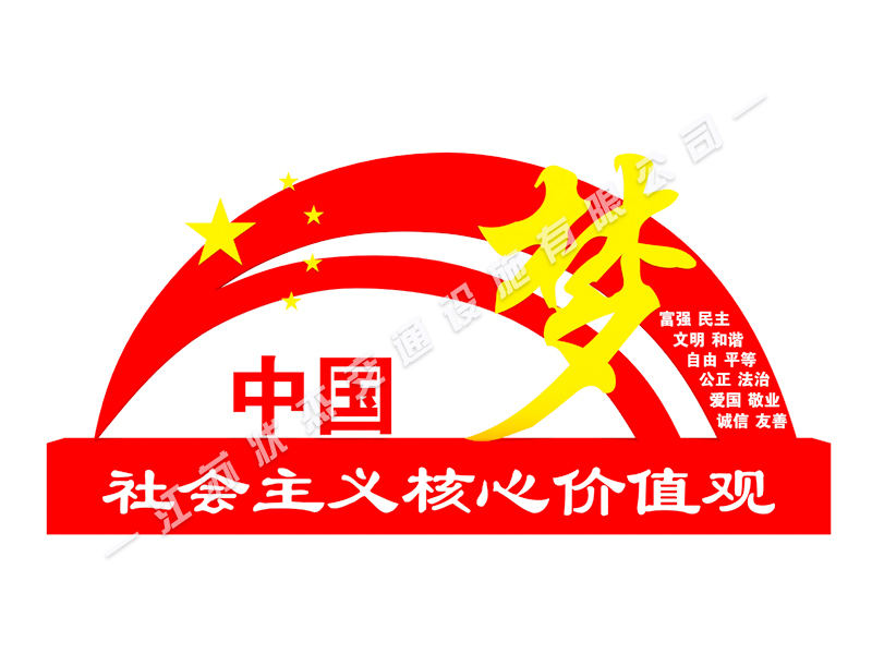 社會主義核心價值觀標牌廠家
