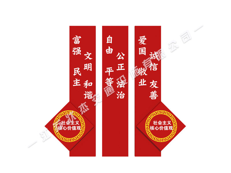 核心價值觀大標牌