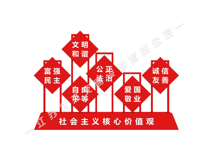 社會(huì)核心主義價(jià)值觀標(biāo)牌