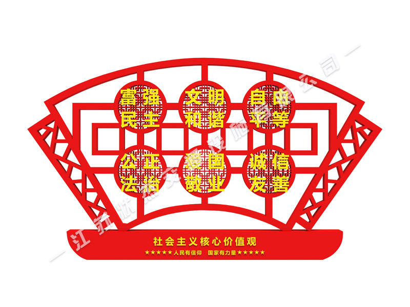 社會(huì)主義核心價(jià)值觀室外標(biāo)牌