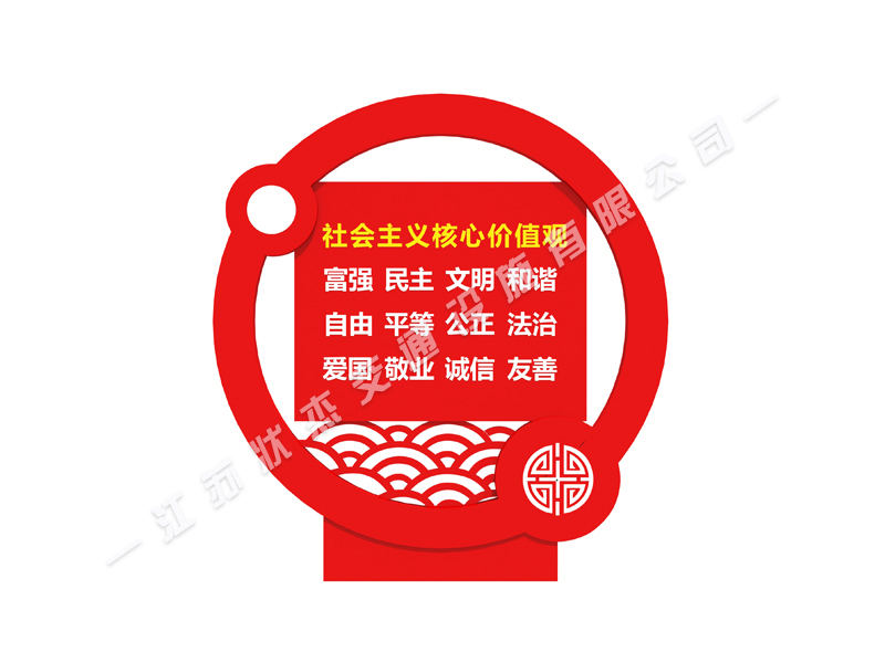體現(xiàn)核心價值觀的標牌