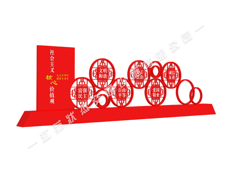 社會主義核心價值觀標牌制作