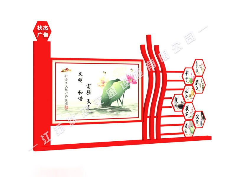 宣傳社會主義核心價值觀的標牌