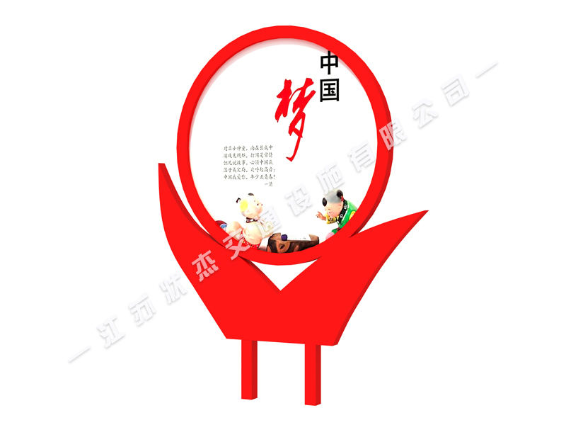 核心價值觀宣傳牌