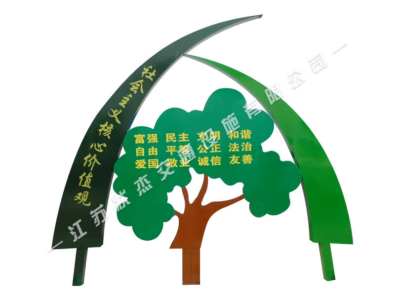 社會主義核心價值觀標牌樹形造型