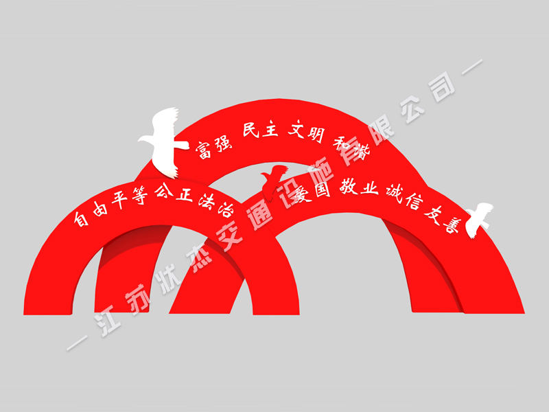 社會(huì)主義核心價(jià)值觀標(biāo)牌拱形