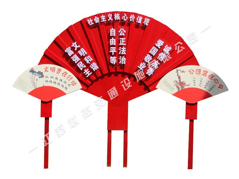 核心價值觀24個字標(biāo)牌扇形造型