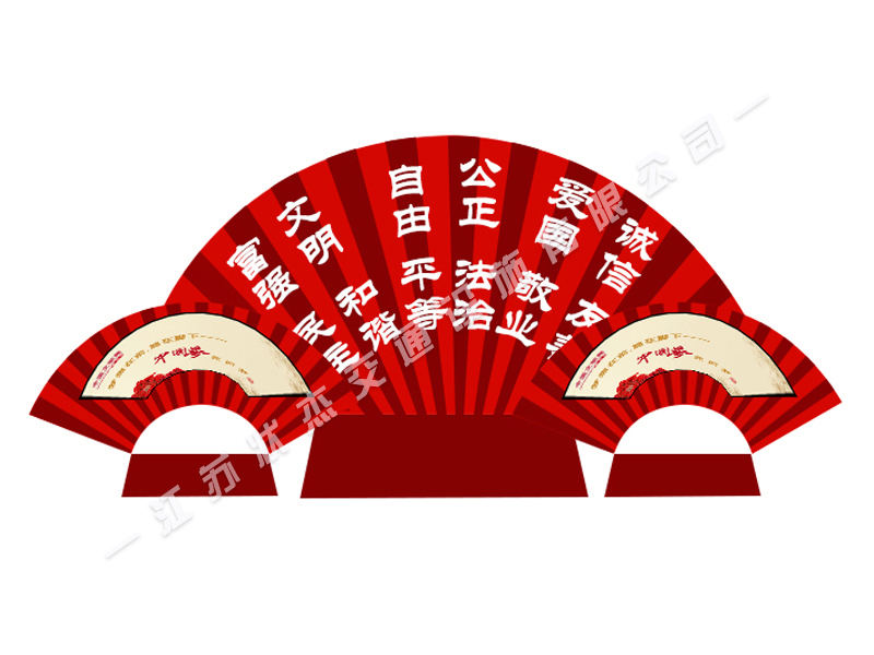 扇形社會主義核心價值觀標牌