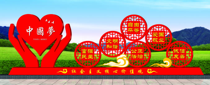核心價(jià)值觀標(biāo)牌