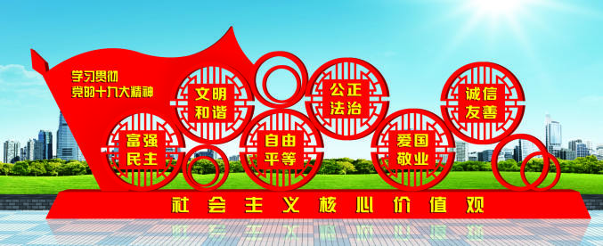 核心價(jià)值觀標(biāo)牌