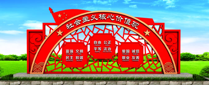 核心價(jià)值觀標(biāo)牌