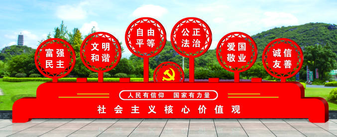 核心價(jià)值觀標(biāo)牌