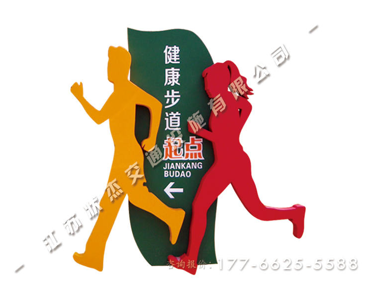 健康步道起點(diǎn)終點(diǎn)導(dǎo)視牌