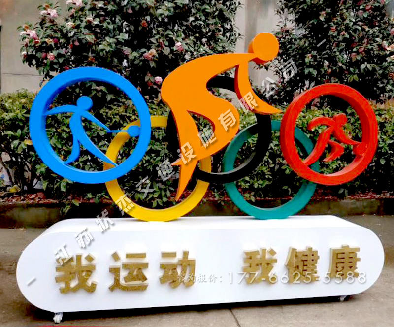 自行車(chē)運(yùn)動(dòng)造型健康宣傳標(biāo)牌