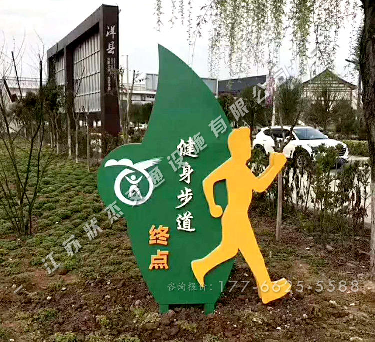 健身步道終點(diǎn)標(biāo)牌