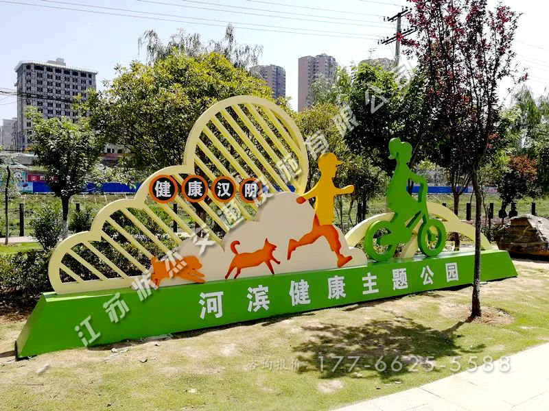 健康主題公園宣傳牌定做