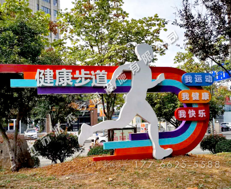 健康步道標識標牌圖片