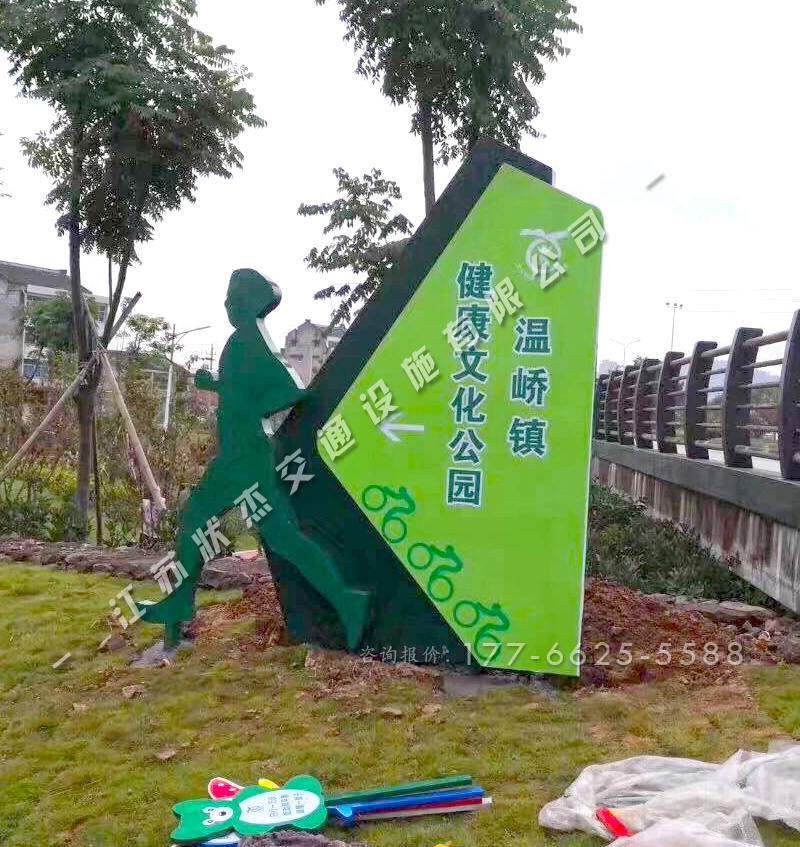 健康文化主題公園標(biāo)識牌