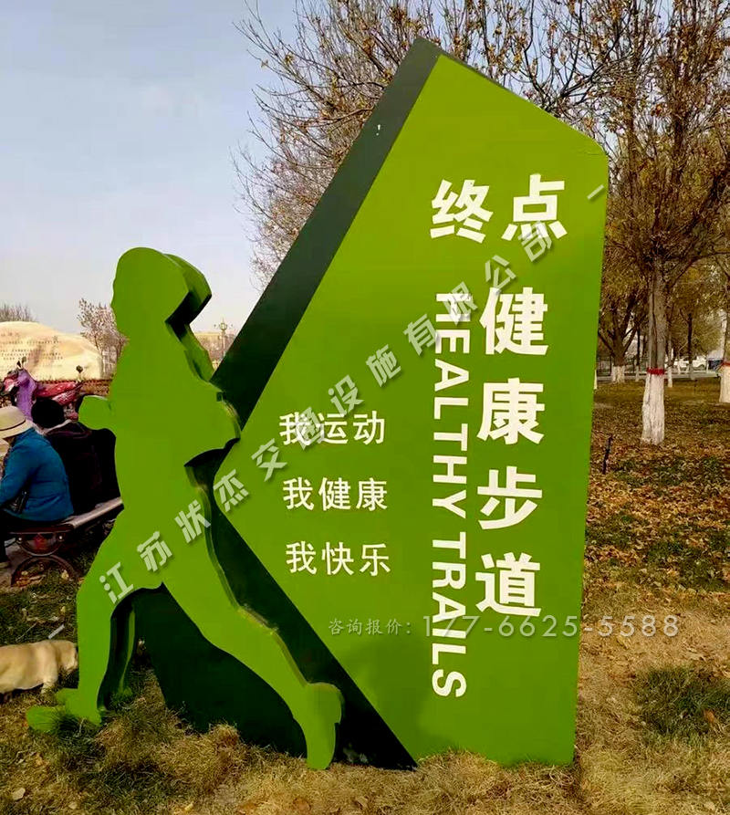 健康步道導(dǎo)向牌終點牌