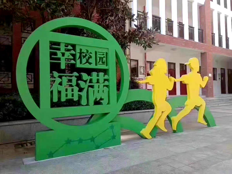 校園運(yùn)動跑步人物造型標(biāo)牌