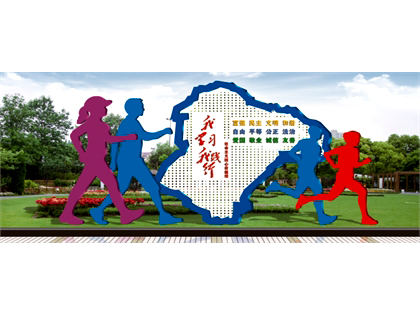 核心價(jià)值觀標(biāo)牌
