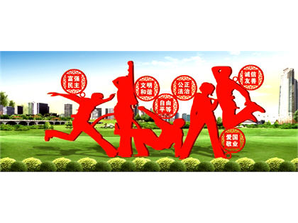 核心價(jià)值觀標(biāo)牌效果圖