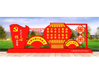 核心價(jià)值觀標(biāo)牌效果圖