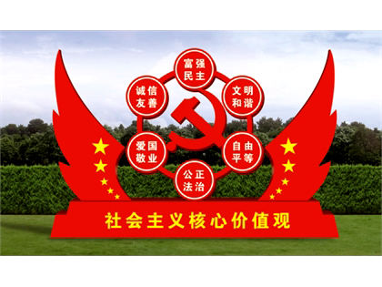 核心價(jià)值觀標(biāo)牌效果圖