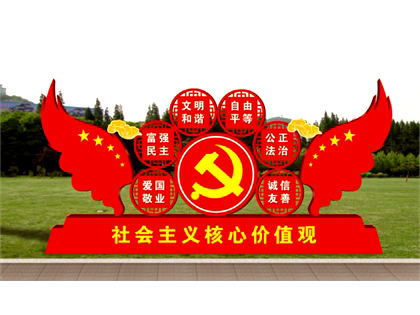 核心價(jià)值觀標(biāo)牌