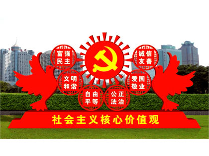 核心價(jià)值觀標(biāo)牌
