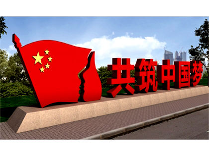 核心價值觀標牌