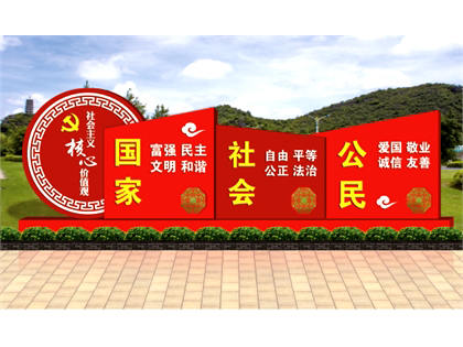 核心價(jià)值觀標(biāo)牌效果圖