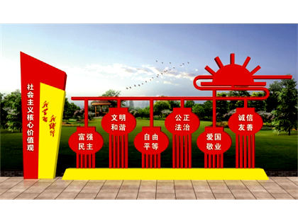 核心價(jià)值觀標(biāo)牌