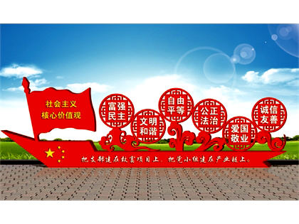 核心價(jià)值觀標(biāo)牌