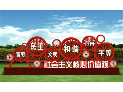 核心價(jià)值觀標(biāo)牌效果圖