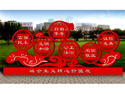 核心價(jià)值觀標(biāo)牌
