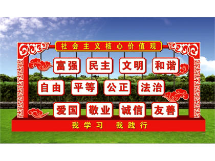 核心價(jià)值觀標(biāo)牌