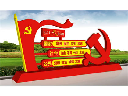 核心價(jià)值觀標(biāo)牌效果圖