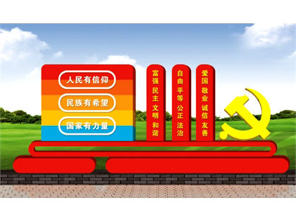 核心價(jià)值觀標(biāo)牌
