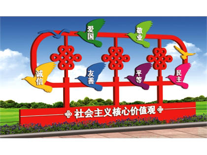 核心價(jià)值觀標(biāo)牌