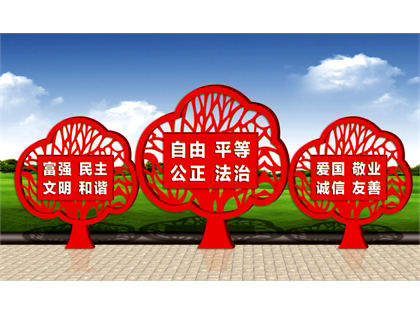 核心價(jià)值觀標(biāo)牌