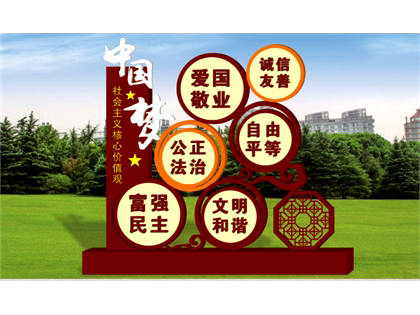 核心價(jià)值觀標(biāo)牌效果圖