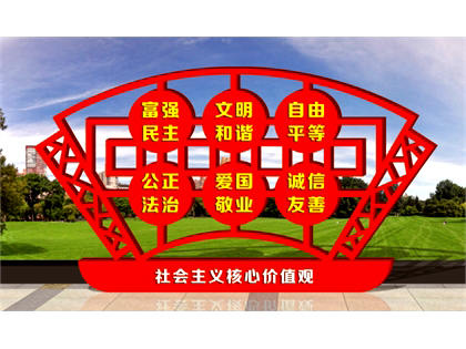 核心價值觀標(biāo)牌