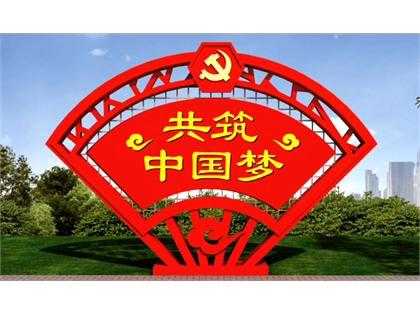 核心價(jià)值觀標(biāo)牌