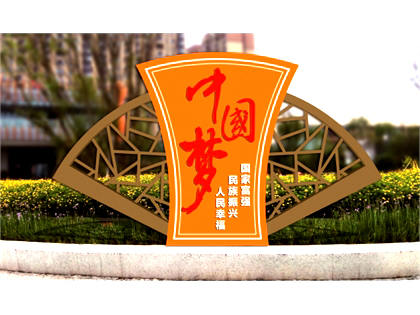 核心價(jià)值觀標(biāo)牌
