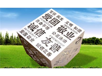 核心價(jià)值觀標(biāo)牌