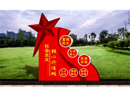核心價(jià)值觀標(biāo)牌