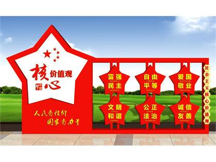 核心價值觀標牌