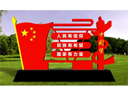 核心價(jià)值觀標(biāo)牌效果圖